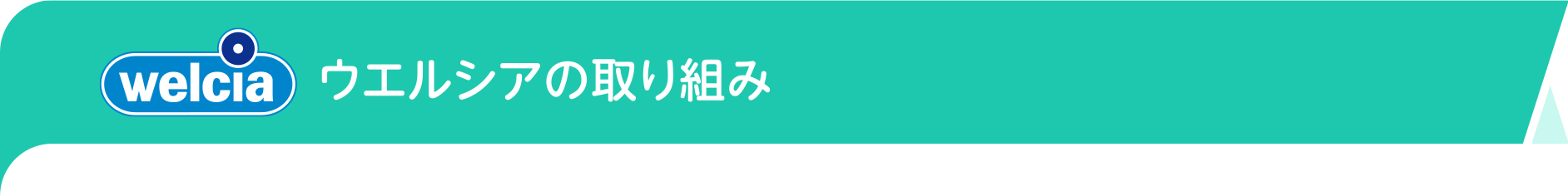 ウエルシアの取り組み