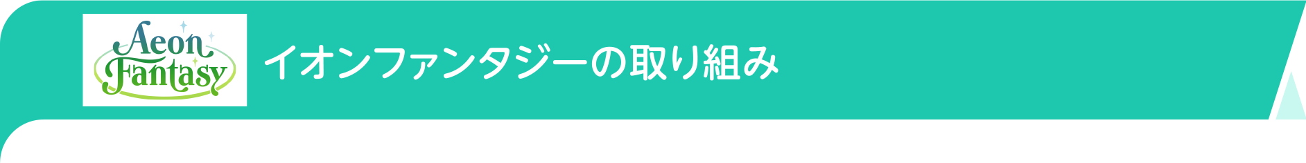 イオンファンタジーの取り組み
