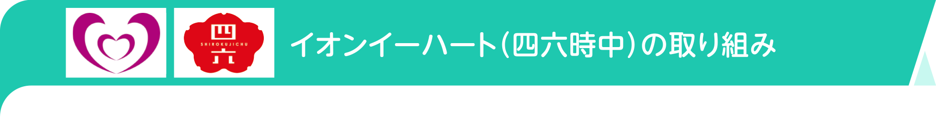 イオンイーハート(四六時中)の取り組み