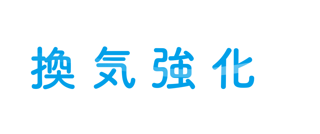 館内換気強化実施中