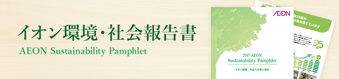 イオン環境・社会報告書