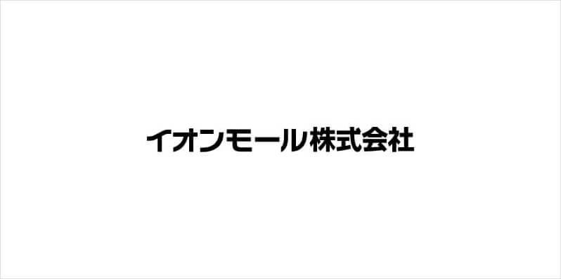 イオンモール株式会社