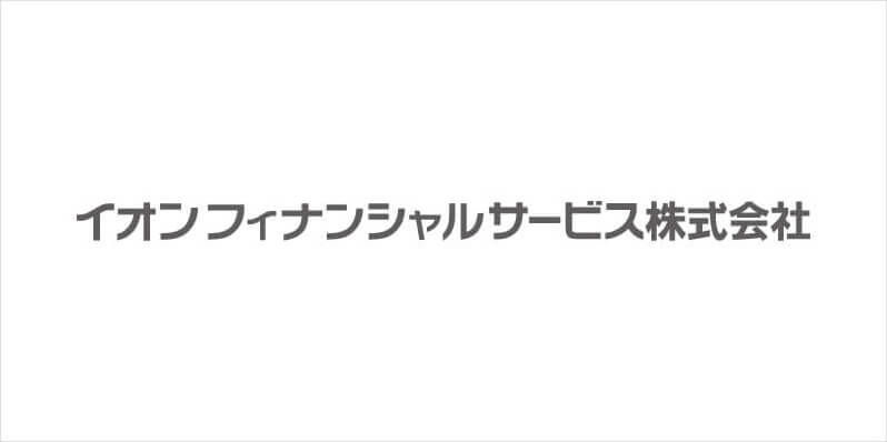 イオンフィナンシャルサービス株式会社