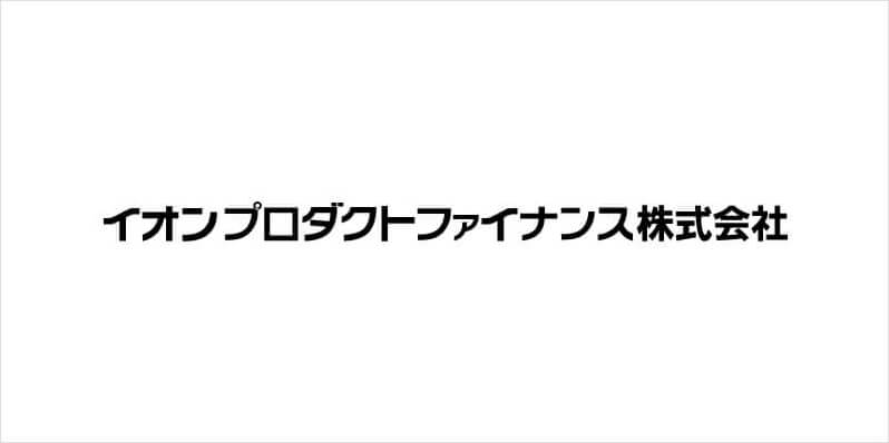 イオンプロダクトファイナンス株式会社