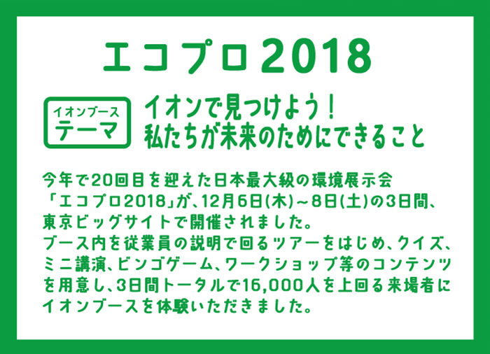 エコプロ2018 イオンブーステーマ イオンで見つけよう!私たちが未来のためにできること