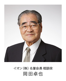 イオン(株)名誉会長 相談役 岡田卓也