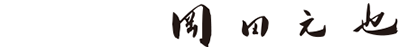 岡田元也