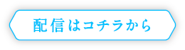 詳細はコチラから