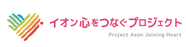 イオン 心をつなぐプロジェクト