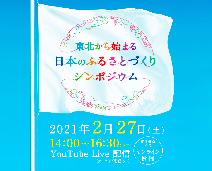 東北から始まる日本のふるさとづくりシンポジウム
