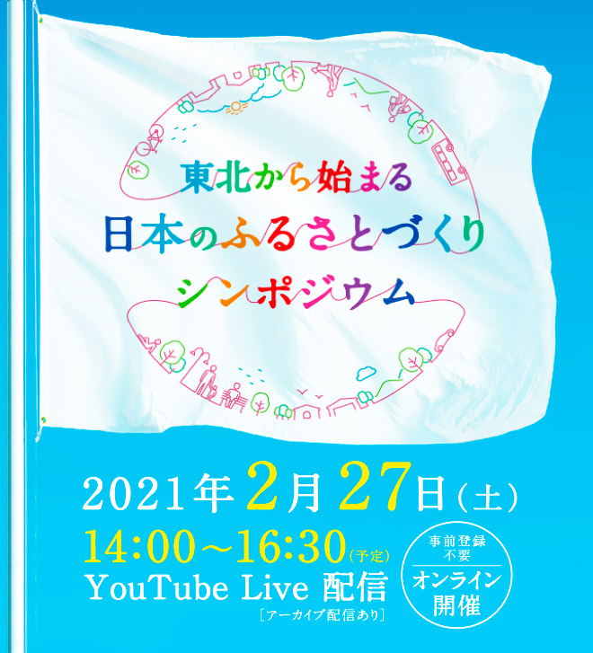 東北から始まる日本のふるさとづくりシンポジウム