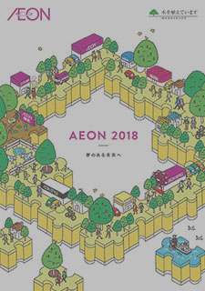 イオンレポート2018(詳述版)