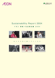 イオンの環境・社会への取り組み 2004
