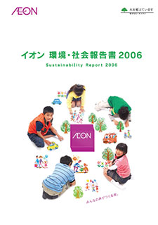 イオンの環境・社会への取り組み 2006