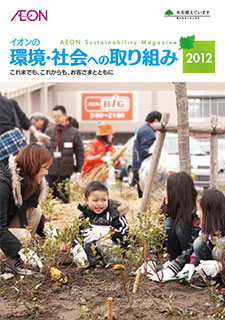 イオンの環境・社会への取り組み 2012