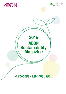 イオンの環境・社会への取り組み 2015