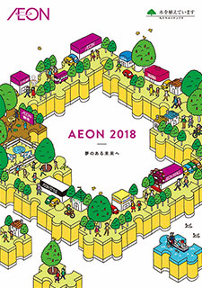 AEON 2018 夢のある未来へ