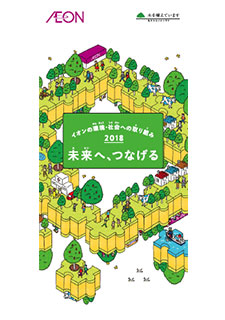 イオン 環境・社会への取り組み2018(ダイジェスト版)