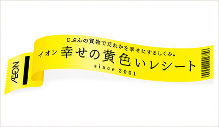 イオン 幸せの黄色いレシートキャンペーン