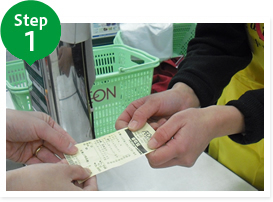 Step1. レシートを受け取ります
