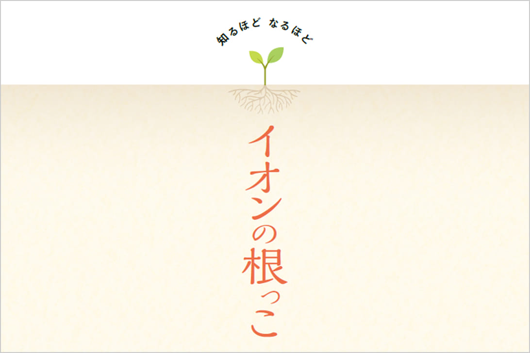 AEON BOOK イオンの根っこ