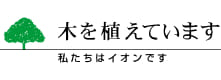木を植えています 私たちはイオンです