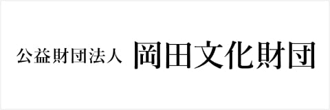公益財団法人 岡田文化財団