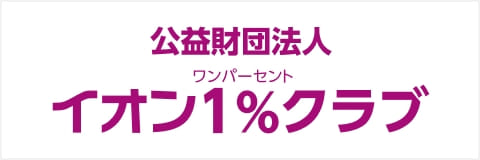 公益財団法人イオン 1%クラブ