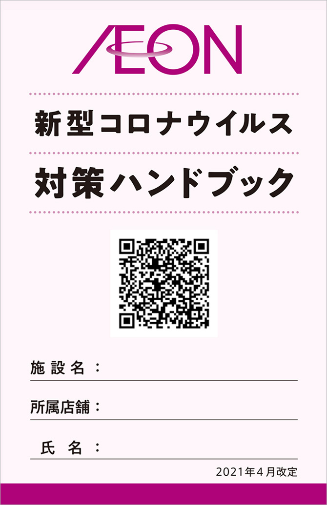 体調管理フロー イオン株式会社