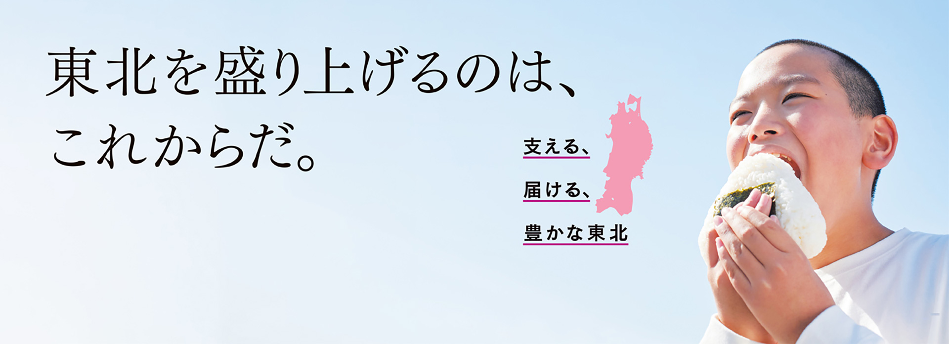 イオンはこれからも東北を応援します。