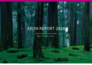 AEON REPORT（統合レポート）