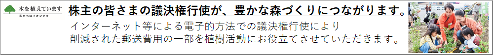 AEON 皆さまの議決権行使が、豊かな森づくりにつながります。