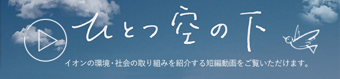 環境・社会の取り組み 短編動画