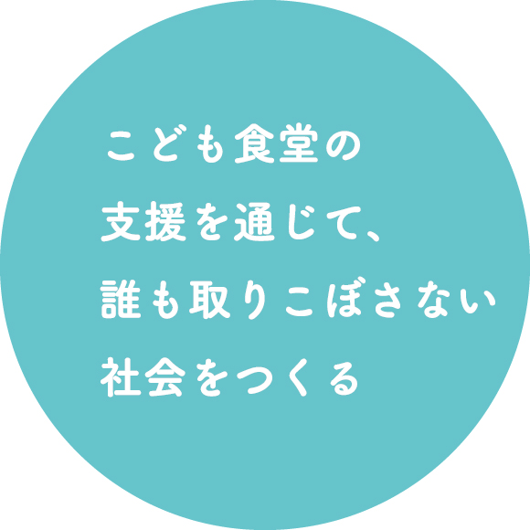 こども食堂の支援を通じて、誰も取りこぼさない社会をつくる