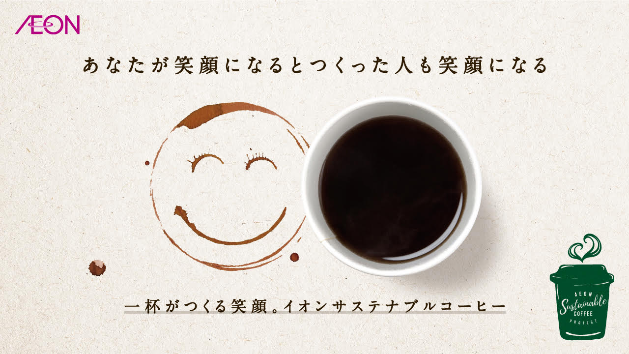 イオンサステナブルコーヒー