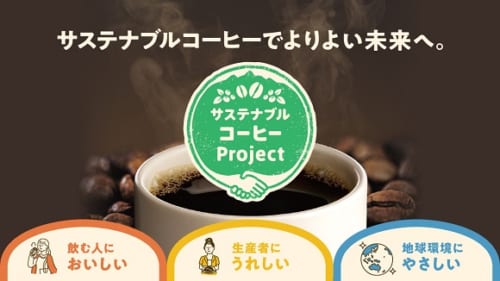 サステナブルコーヒープロジェクト