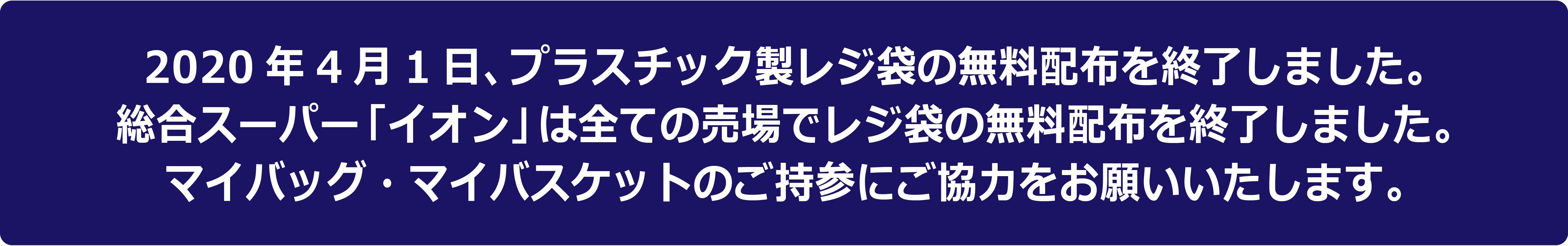 買物袋持参運動 環境の取り組み イオンのサステナビリティ イオン株式会社