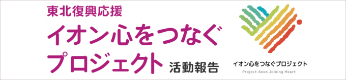 イオン心をつなぐプロジェクト 活動報告