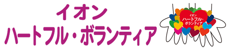 イオン ハートフル・ボランティア