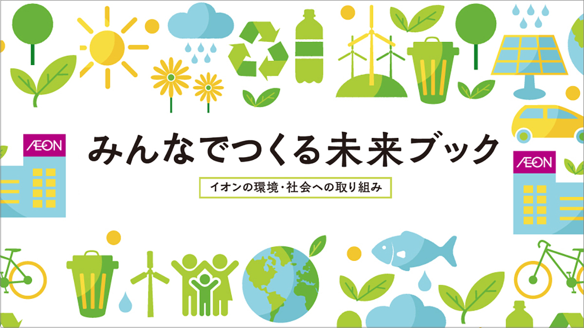 みんなでつくる未来ブック