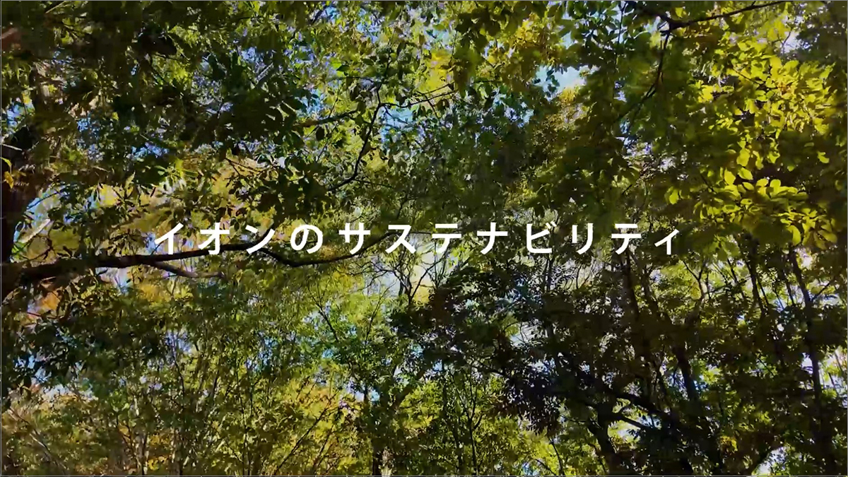 イオンのサステナビリティ