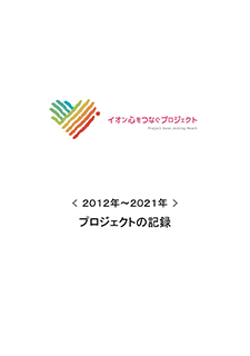 2012～2021年　活動の記録