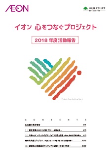 2018年度　活動報告