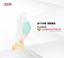 2019年度　活動報告