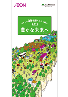 イオン 環境・社会への取り組み2019(ダイジェスト版)