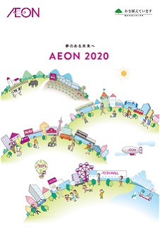 AEON 2020 夢のある未来へ