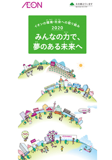 Aeon Environmental and Social Initiatives 2020 (digest version)