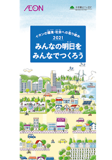 イオン 環境・社会への取り組み2021(ダイジェスト版)