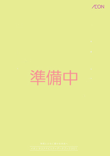 イオンサステナビリティデータブック