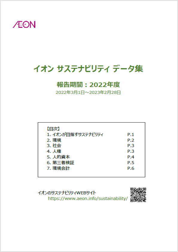 イオンサステナビリティデータ集